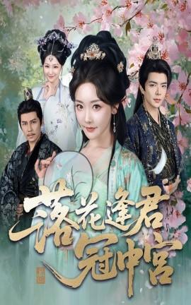 落花逢君冠中宫