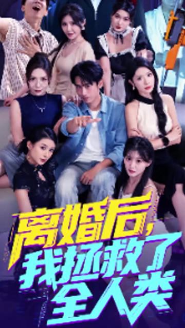 美女你也不想地球毁灭吧&amp;amp;离婚后我拯救了全人类