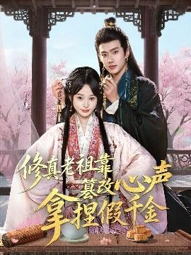 修真老祖靠篡改心声拿捏假千金
